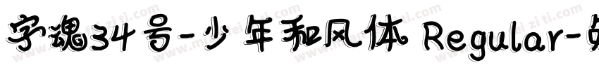 字魂34号-少年和风体 Regular字体转换